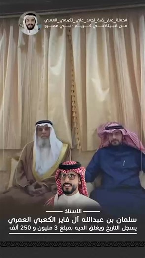 عتق رقبة أحمد العمري: قصص وأحداث ملهمة