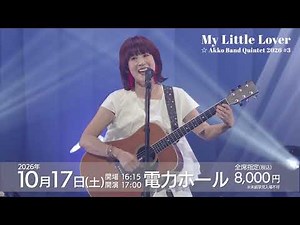 【開催決定&先行予約受付中】My Little Lover ☆ Akko Band Quintet 2026 #3 in 仙台