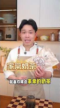 免煮黑珍珠 節假日就給家人孩子做一個珍珠奶茶，真材實料，口感香醇順滑，好喝又放心！#奶茶#自制飲品#珍珠奶茶#夏日飲品