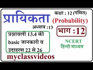 Class 12 Maths Chapter 13 in Hindi Probability, Part 12 exercise 13.4 Examples 22 to 26