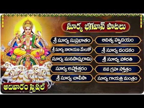 Sri Surya Bhagavan Devotional Songs | Aditya Hridayam | Surya Ashtakam | Suryanarayana Stotram