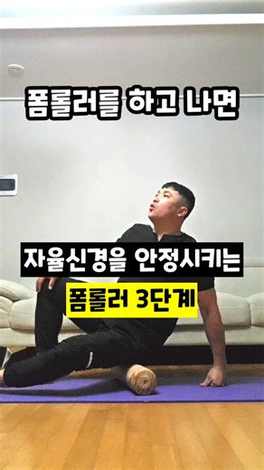자율신경을 안정시키는 폼롤러 3단계 #자율신경계 #부교감신경 #폼롤러루틴 #스트레스해소 #불면증극복 #후두하근 #흉추가동성 #천골이완 #심리안정 #운동재활박사최영한