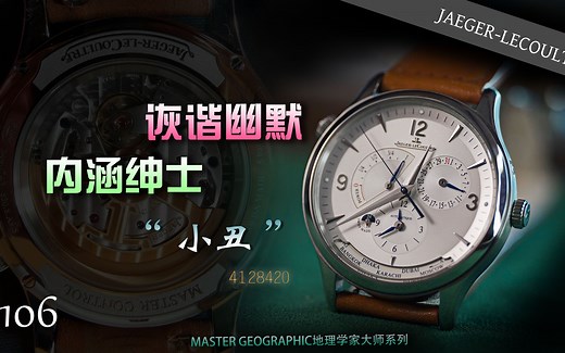 【积家】诙谐幽默的内涵绅士——地理学家大师“小丑”4128420