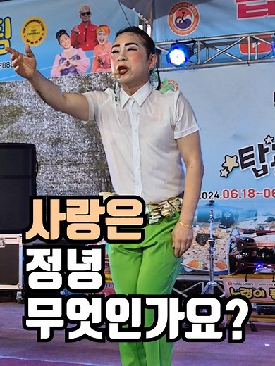 정녕(조항조) 품바 공연 — 사랑은 정녕 무엇일까?