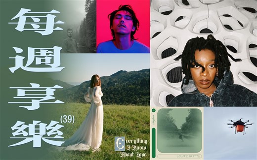 每周享乐 Vol.39: Little Simz，林冰 Laufey，Leland Whitty，HUSH，shy kids，Photay