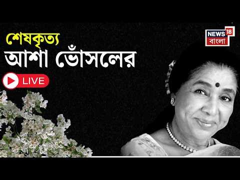 Asha Bhosle Demise News Live | আশা-হীন সংগীত ভুবন, শেষকৃত্য আশা ভোঁসলের | Bangla News