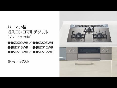 ハーマン製ガスコンロマルチグリル 基本的な使い方とお手入れ方法