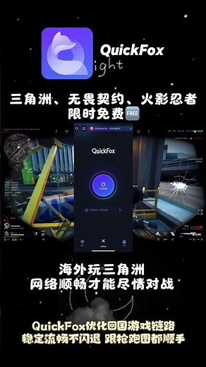 QuickFox回国vpn可以优化回国游戏链路，快下载回国加速器QuickFox，畅快对战！长期有效quickfox兑换码：sss224#跨越山和海一起过大年 #回国加速器 #回国VPN #游戏