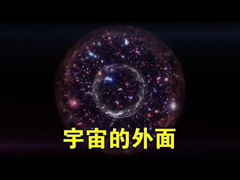 宇宙的“外面”是啥？可能是真正的“无”，连黑暗都没有！【宇宙观察】