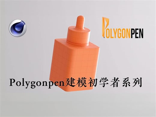 C4D | PolygonPen 大佬C4D建模初学者系列 【机翻 源文件】
