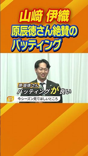【原辰徳さん絶賛のバッティング】岸田キャプテン＆山﨑伊織インタビュー｜巨人 第34回 燦燦会