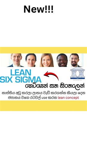 නාස්තිය (Waste) නවත්තන්නේ කොහොමද? | Lean Six Sigma Sinhala Guide #LeanSixSigmaSinhala #motivation
