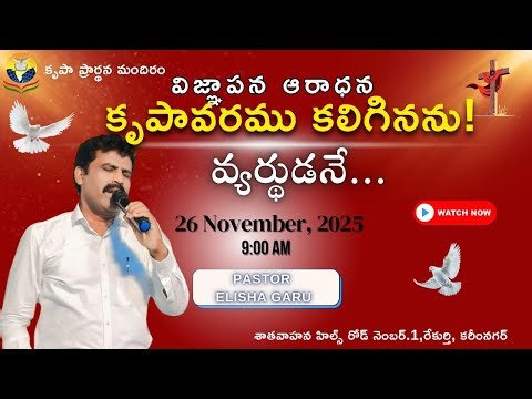 SUNDAY SERVICE// 26.10.2025 | GRACE CHURCH OF GOD | Pr. E.Elisha garu |