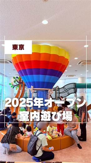 ペリー来航⚓︎渋谷発 子連れスポットを発信するママ on Instagram: "2025年オープンした室内遊び場紹介するね🛝 ※リニューアルも含む 【世田谷区】 W&W CAFE&BOOKS Happitomo LAND PLAY!SETAGAYA ゆかんち 【港区】 親子ラウンジ ニュウマン高輪 【千代田区】 ANO-NE Kids Club 【品川区】 IKUMOやしお 【台東区】 キッズランドUS mini 東京浅草店 【葛飾区】 すみっコぐらしあそびスタジオ 【江東区】 リトルプラネット イトーヨーカドーアリオ北砂 うんこミュージアム 【杉並区】 MobiLAND 【武蔵野市】 SHARE LOUNGEキナリナ京王吉祥寺 【立川市】 リトルプラネット ららぽーと立川立飛 他にもみんなが知ってる2025年オープンの室内遊び場あったら教えてね✨ まだ知られてない’穴場‘の遊び場や🍽️’センスの良い‘子連れレストラン を紹介してるよ▶︎ @perrydesu"