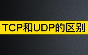 【Java面试八股文】TCP和UDP的区别