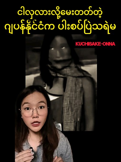 ငါလှလားလို့မေးတတ်တဲ့ ဂျပန်နိုင်ငံကသရဲမ (Kuchisake-Onna) #scary #horror #urbanlegend #fyp #foryou