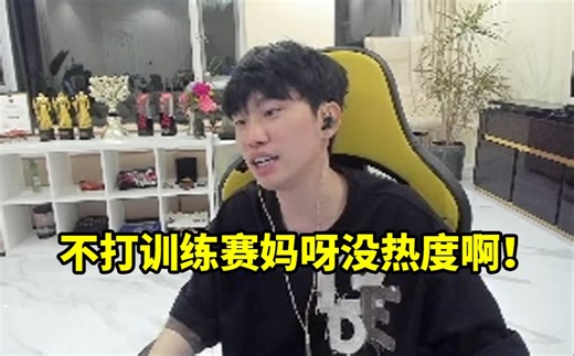 Doinb谈自己不参加老头杯还打训练赛：妈呀没热度啊 得蹭一下！