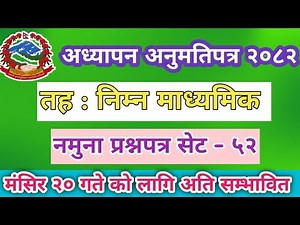 शिक्षक लाइसेन्स नमूना प्रश्नपत्र सेट -५२ निम्न माध्यमिक २०८२/ Teacher License model question paper.