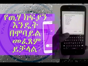 ወርሃዊ የዉሃ ክፍያን እንዴት በሞባይል መፈጸም ይቻላል? How to pay water bill using mobile phone.