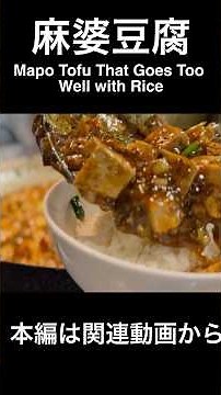 麻婆豆腐 Mapo Tofu That Goes Too Well with Rice