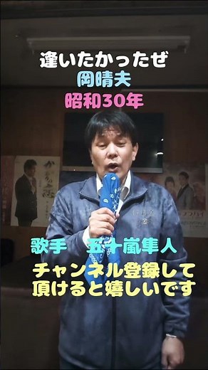 ★逢いたかったぜ★岡晴夫★昭和30年★歌手 五十嵐隼人カバー★チャンネル登録して頂けると嬉しいです
