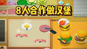做汉堡模拟器！还支持8人联机一起做！全新多人烹饪模拟游戏《银河汉堡店 | Galaxy Burger》_游戏热门视频