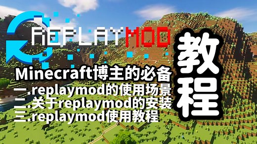 我的世界播主的必备！Replaymod的使用教程