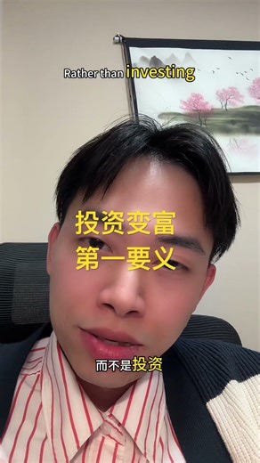 投资变富第一要义 #投資 #美股 #加密货币