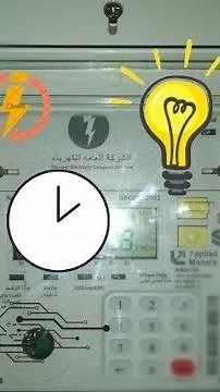 انقطاع الكهرباء لساعة الكهرباء الجديدة وتصوير الكود لتعبئة الرصيد