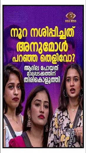 ആദില പോയത് മാലപ്പടക്കത്തിന് തിരികൊളുത്തി#shorts #malayalam #biggboss