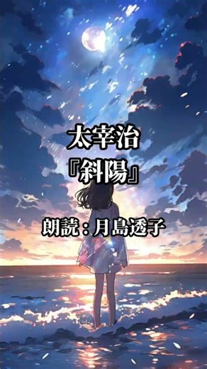 Humans Are Born for Love and Revolution. Reading Osamu Dazai’s "The Setting Sun" [Sleep/Healing V...