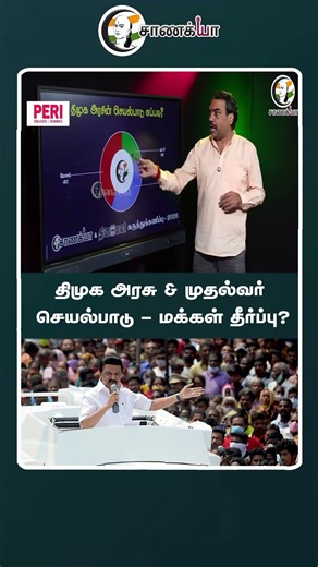 திமுக அரசு & முதல்வர் செயல்பாடு - மக்கள் தீர்ப்பு? | #shorts | #chanakyaa