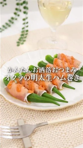 【時短レシピ】オクラの生ハム巻き #明太子スティック #オクラ #生ハム