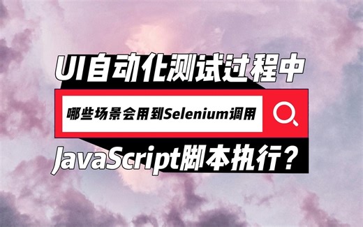 UI自动化测试过程中，哪些场景下会用到Selenium调用JavaScript脚本执行？