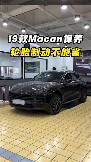 18款macan保养 轮胎制动不能省 保时捷原厂整备 维修保养 真皮内饰 隐形车衣#保时捷 #保时捷macan #无锡 #保时捷专修 #汽车人共创计划