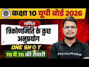 त्रिकोणमिति के कुछ अनुप्रयोग Trigonometry - One Shot Class 10th Maths | UP Board 2026 Hindi Medium