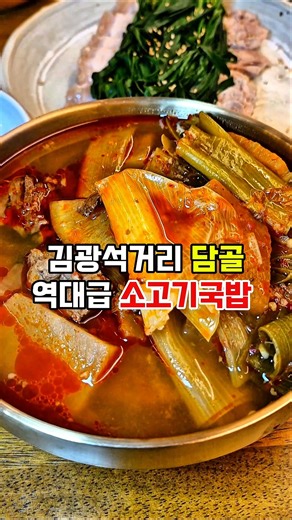 대구 대봉동 김광석거리 소고기국밥 맛집 #김광석거리맛집 #방천시장맛집 #대봉동맛집 #대구소고기국밥맛집 #담골