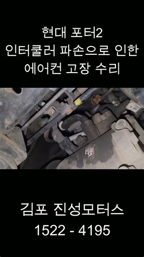 Hyundai Porter II air conditioner repair due to intercooler damage - Gimpo Jinsung Motors