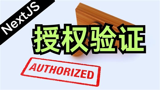 读文档学 Next.js-15上-身份验证 丨未登录就不能访问丨Authorization丨Authentication丨海外远程工作技术栈