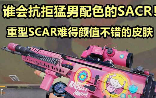 CFHD猛男配色的满配SCAR，重型SACR难得耐看的皮肤！