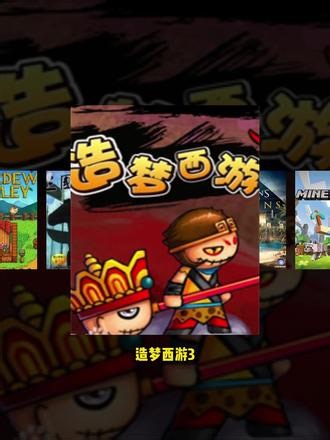 造梦西游3来了#造梦西游4 #造梦西游3 #造梦西游