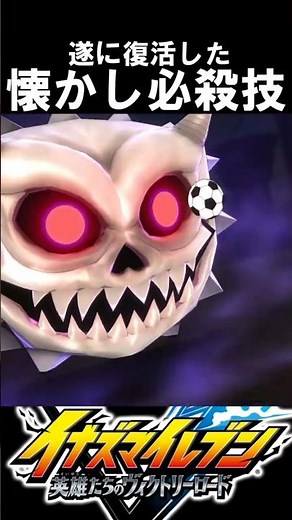 【イナイレⅤ】遂に復活した懐かしい必殺技集 イナズマイレブン英雄たちのヴィクトリーロード ＃イナズマイレブン＃イナイレ＃イナズマイレブン英雄たちのヴィクトリーロード