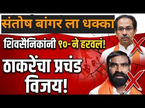 Shivsena ubt win - संतोष बांगर ला 10-3 ने हरवलं शिवसैनिकांनी गुलाल उधळला ‪@ShivSenaUBTOfficial‬