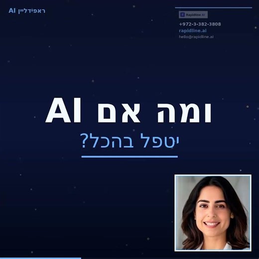 צ'אטבוט AI לאתר — מוכרים גם כשאתם ישנים (2026) | Rapidline AI