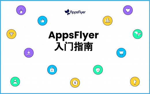 AppsFlyer入门指南