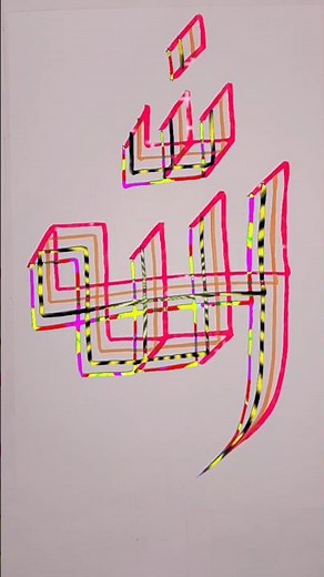 Modern Arabic Calligraphy Allah Name four Brush Pens Tutorial ✍️ #CalligraphyArt #Allah #BrushPen