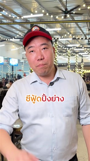 บุฟเฟ่ต์ซีฟู้ดราคาย่อมเยาที่เทียนเทียน