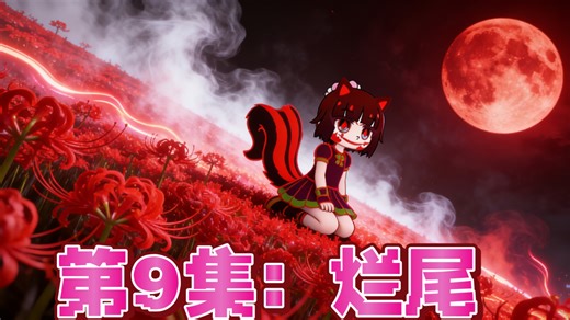 【自制海纵人物】干依的故事：第9集（结束）《烂尾结局》