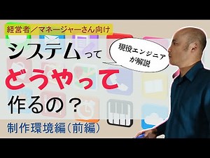 システム・アプリの作り方 制作環境編（前編）｜経営者／マネージャーさん向け