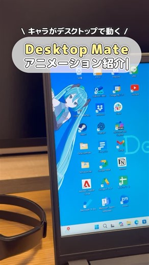 Desktop Mate on Instagram: "Desktop Mate アニメーション紹介｜初音ミク編 🎀 初音ミクと楽しめるアニメーションをご紹介✨ ・クリックでリアクション ・頭をなでると喜ぶ ・ウィンドウの上で寝そべる ・ドラッグでつまんで移動 ・アラームでお知らせ デスクトップで初音ミクと触れ合おう🎵 #desktopmate #デスクトップメイト #初音ミク #VOCALOID 🔽 ご購入はこちらから (Steam) ・Desktop Mate: https://store.steampowered.com/app/3301060/Desktop_Mate/ 🖥️ 製品情報 ・公式サイト: https://infiniteloop.co.jp/desktopmate/ ・公式X: https://x.com/desktop_mate"